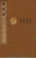 清诗话  17（1938 PDF版）