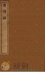 清诗话  18（1938 PDF版）