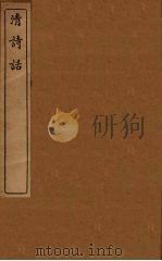 清诗话  19（1938 PDF版）