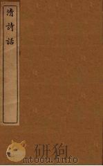 清诗话  20（1938 PDF版）