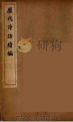 历代诗话续编  1（ PDF版）