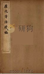 历代诗话续编  2（ PDF版）