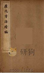 历代诗话续编  4（ PDF版）