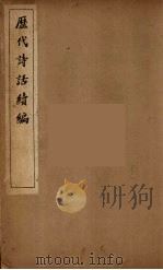 历代诗话续编 5 PDF电子版封面 丁福保辑