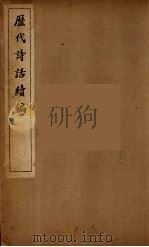 历代诗话续编  6（ PDF版）