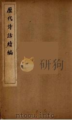 历代诗话续编 7 PDF电子版封面 丁福保辑