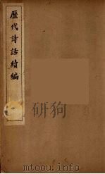 历代诗话续编  8（ PDF版）