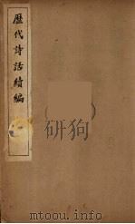 历代诗话续编  9（ PDF版）