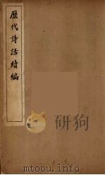 历代诗话续编 10 PDF电子版封面 丁福保辑