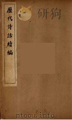 历代诗话续编 11 PDF电子版封面 丁福保辑