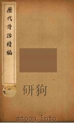 历代诗话续编  13（ PDF版）