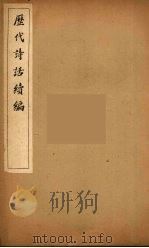 历代诗话续编  15（ PDF版）