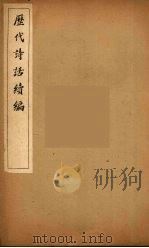 历代诗话续编  17（ PDF版）