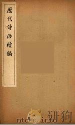历代诗话续编  18（ PDF版）