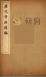 历代诗话续编  19（ PDF版）