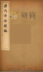 历代诗话续编  20（ PDF版）