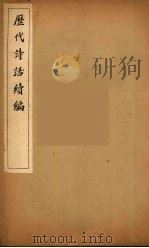 历代诗话续编  21（ PDF版）
