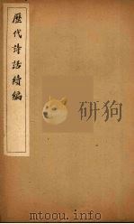 历代诗话续编  22（ PDF版）