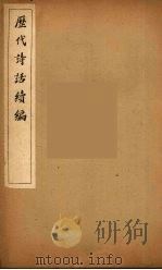 历代诗话续编  23（ PDF版）