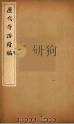 历代诗话续编  24（ PDF版）