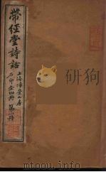 带经堂诗话  1（ PDF版）