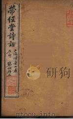 带经堂诗话  4（ PDF版）
