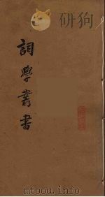 词学丛书  1（ PDF版）