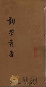 词学丛书  2（ PDF版）