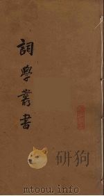 词学丛书  3（ PDF版）