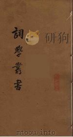 词学丛书  4（ PDF版）