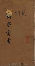 词学丛书 5 PDF电子版封面 秦恩辑著