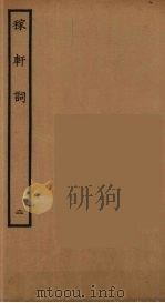 稼轩词 2 1960 PDF电子版封面 辛弃疾著