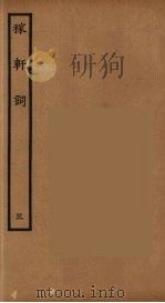 稼轩词 3 1960 PDF电子版封面 辛弃疾著
