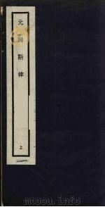 元词斠律  上（ PDF版）