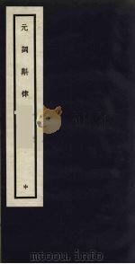 元词斠律 中 PDF电子版封面 王玉章著