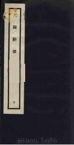 元词斠律  下（ PDF版）