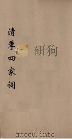清季四家词 2 PDF电子版封面 王鹏运著