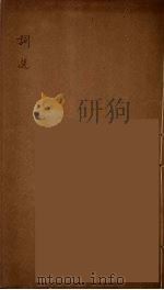 唐五代词选  1（ PDF版）