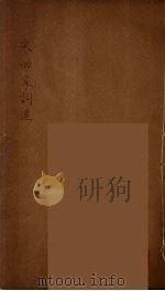唐五代词选  2（ PDF版）