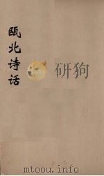 瓯北诗话  1（ PDF版）