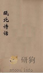 瓯北诗话  2（ PDF版）