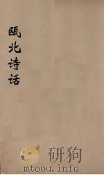 瓯北诗话  3（ PDF版）