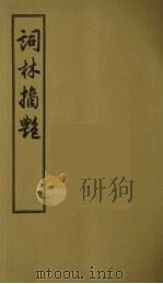 词林摘艳  1   1956  PDF电子版封面    （明）张禄著 