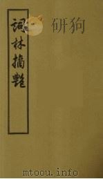 词林摘艳 2 1956 PDF电子版封面 (明)张禄著