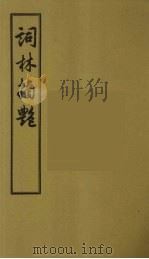 词林摘艳 3 1956 PDF电子版封面 (明)张禄著