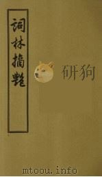 词林摘艳 5 1956 PDF电子版封面 (明)张禄著