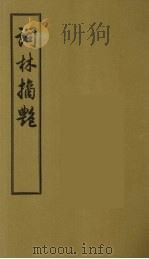 词林摘艳 6 1956 PDF电子版封面 (明)张禄著