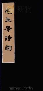 毛主席诗词  1（1963 PDF版）