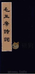 毛主席诗词  2（1963 PDF版）