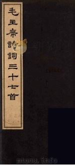 毛主席诗词三十七首  1（1963 PDF版）
